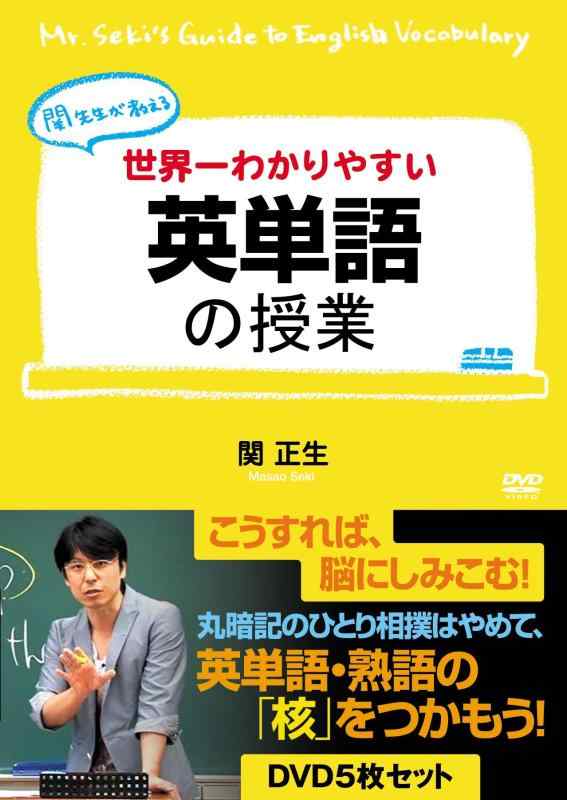 【中古】世界一わかり分かりやすい英単語の仕立て上げる ヴィデオディスク5枚仕掛ける [ヴィデオディスク]
