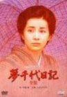 【中古】夢千代当用日記-全集- [ヴィデオディスク]
