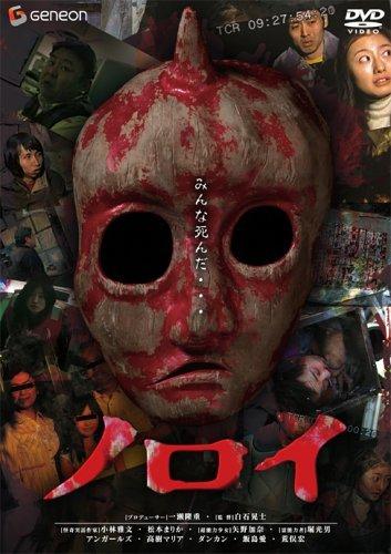 【中古】ノロイ プレミアム・エディション [DVD]