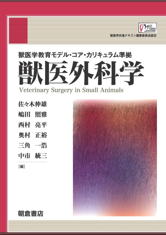 【中古】獣医学教育モデル・コア・カリキュラム準拠 獣医外科学｜ソファポテト