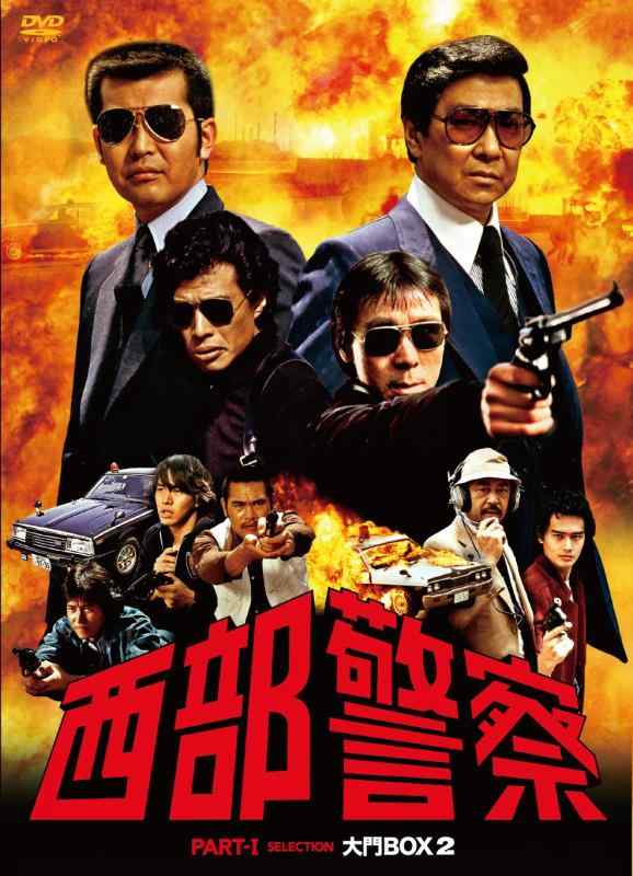 【中古】西部警察　PARTIセレクション　大門BOX 2 [DVD]｜ソファポテト
