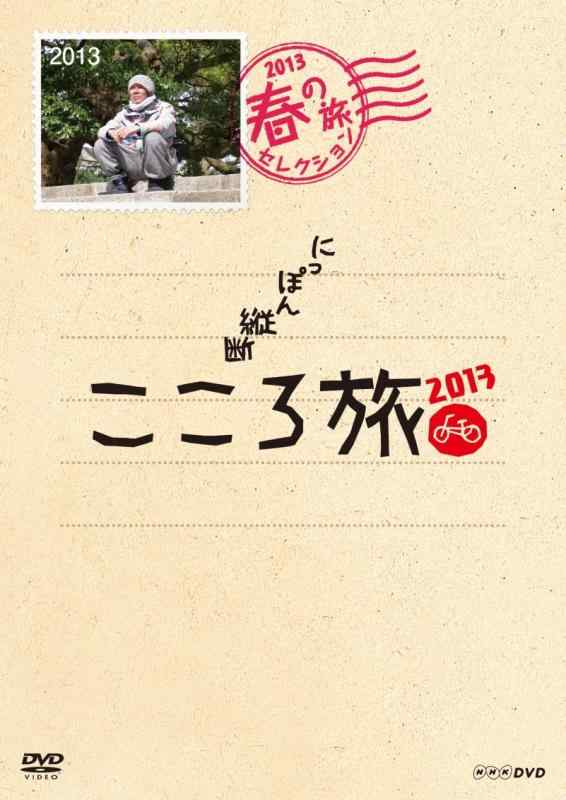 【中古】NHK DVD にっぽん縦断こころ旅 2013春の旅セレクション
