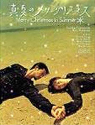 【中古】真夏のメリークリスマス DVD-BOX