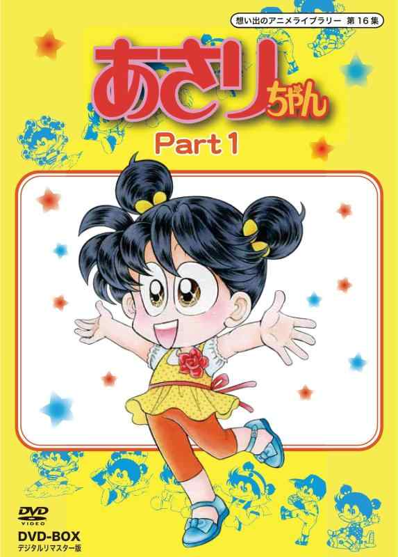 【中古】あさりちゃん DVD-BOX デジタルリマスター版 Part1【想い出のアニメライブラリー 第16集】|ソファポテト