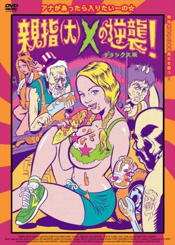 【中古】親指(大)Xの逆襲 デラックス版 [DVD]