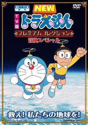 【中古】TV版NEWドラえもん プレミアムコレクション 冒険スペシャル~救え私たちの地球を [DVD]