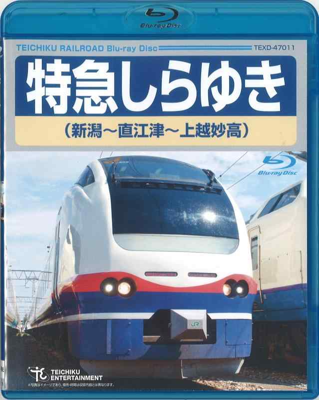 【中古】急行列車しらゆき（新潟～直江津～上越妙高） [Blu-ray]