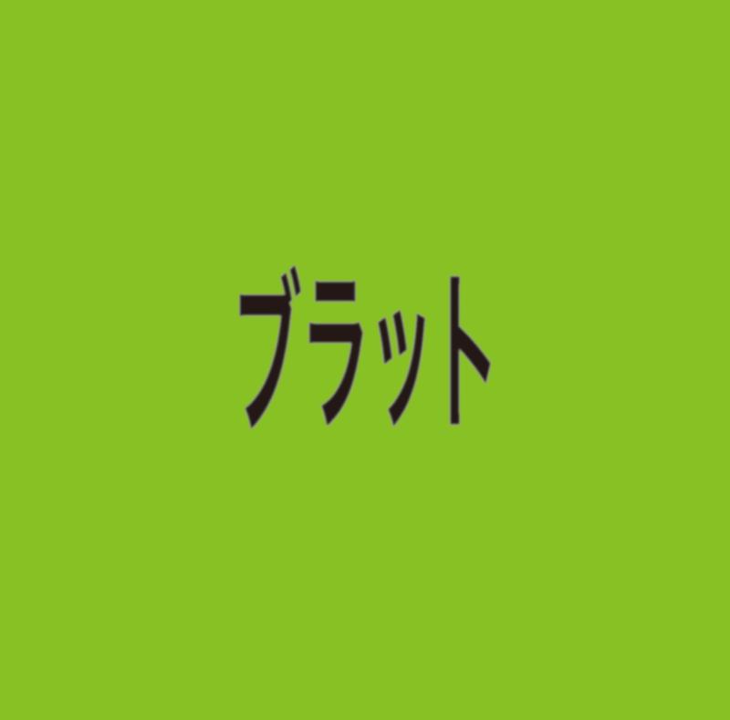 【中古】ブラット - チャーリーxcx [ジャパン・エディション] (特典なし)