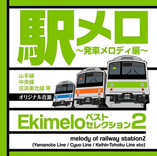 【中古】駅メロ ベストセレクション2 ~発車メロディ編~オリジナル音源(山手線・中央線・京浜東北線等)