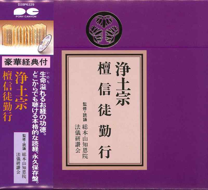 【中古】宗紋付きお経シリーズ 浄土宗 檀信徒勤行(経典付き)