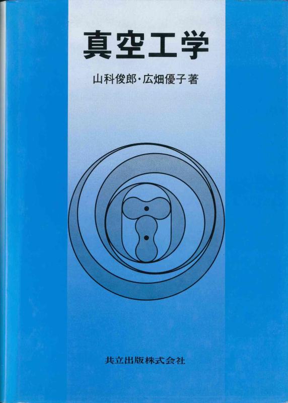 【中古】真空工学