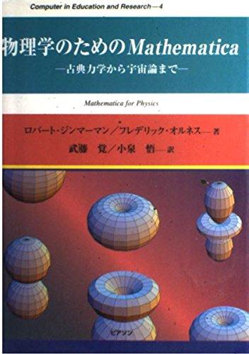 【中古】物理学のためのMathematica: 古典力学から宇宙論まで (Computer inEducation andResearch 4)