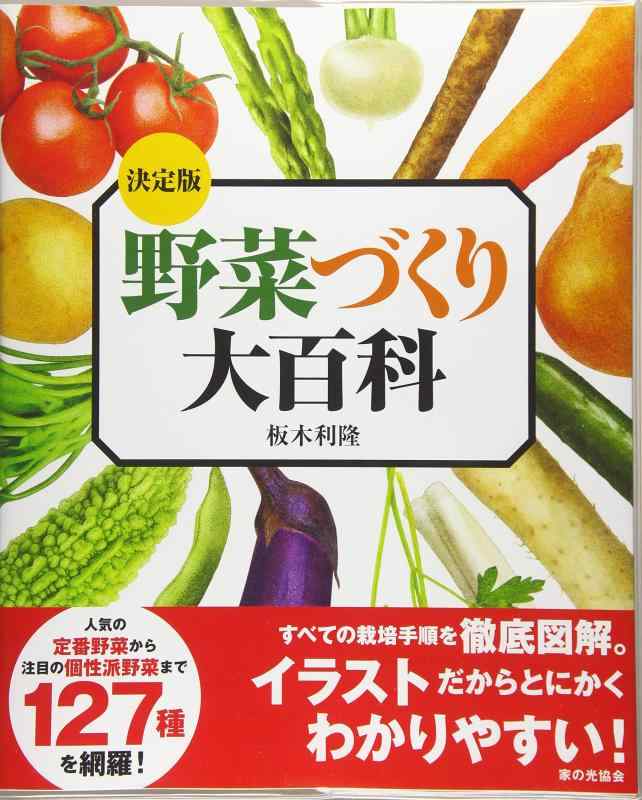 【中古】決定版 野菜づくり大百科