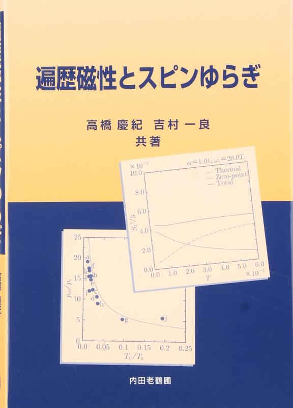 【中古】遍歴磁性とスピンゆらぎ