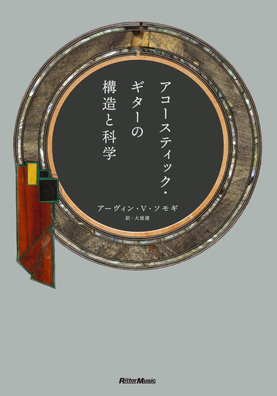 【中古】アコースティック・ギターの構造と科学 (リットーミュージック)