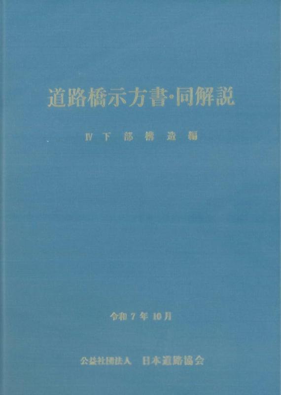 【中古】道のり橋示方書・同明らかにする IV 召し使い社会システム編(令和7年10月) その他-日用品雑貨・文房具・手芸