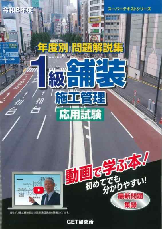 【中古】令和8年度 年度別 問題解説集 1級舗装施工管理 応用試験 (スーパーテキストシリーズ)｜ソファポテト