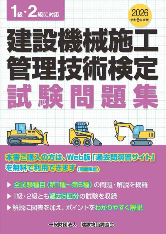【中古】令和8年度版 建設機械施工管理技術検定試験問題集