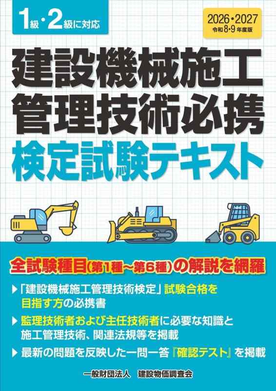【中古】令和8・9年度版 建設機械施工管理技術必携