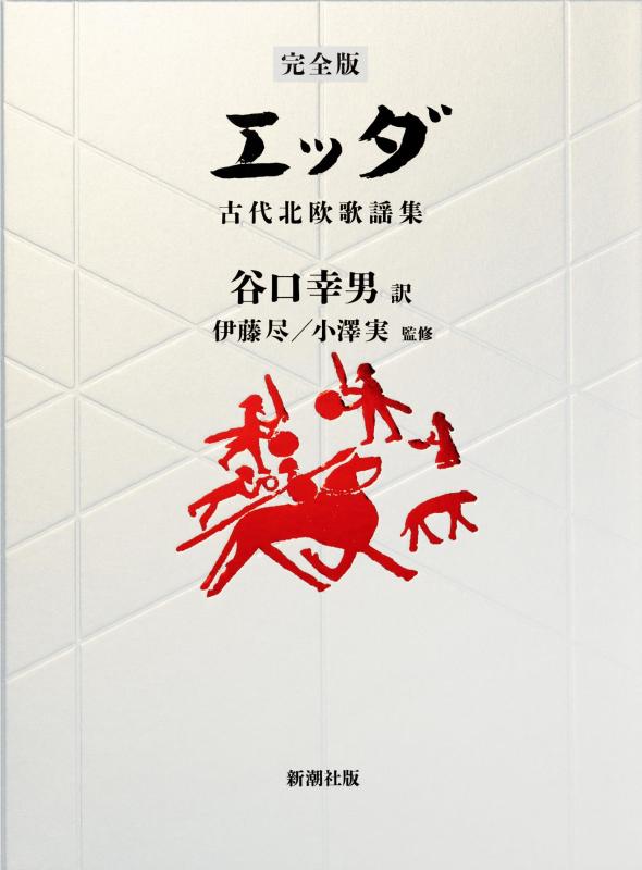 【中古】【完膚無き迄に版】 エッダ：古代北欧歌謡曲集