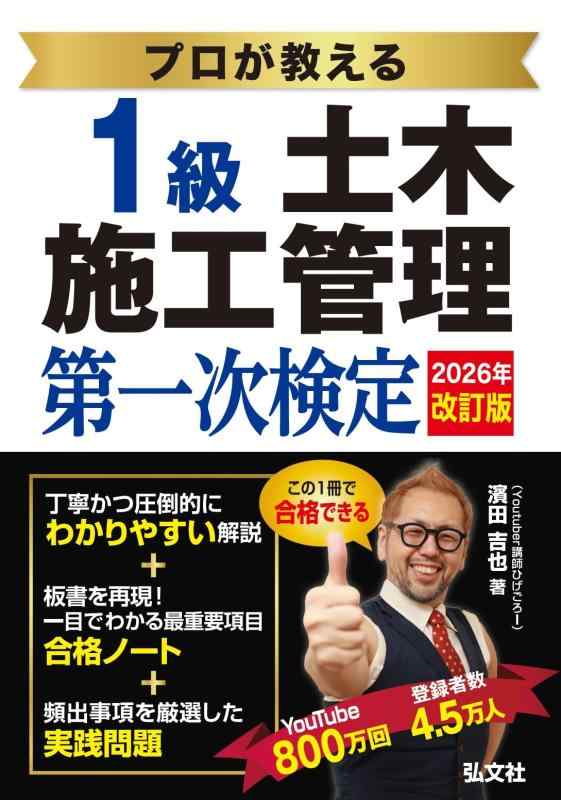 【中古】労働者階級が教える １級土木施工管理すること 第一次考試 【土木施工管理すること科学技術考試の打つ手書・youtuber講演者 ひげごろー】 (聯邦・所有権続きもの 437)