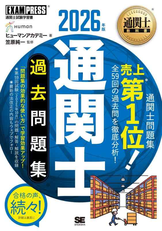 【中古】【令和8年】通関士教科書 通関士 過去問題集 2026年版／通関士試験 法改正追補 法改正ポイント 全科目対応 (EXAMPRESS)｜ソファポテト