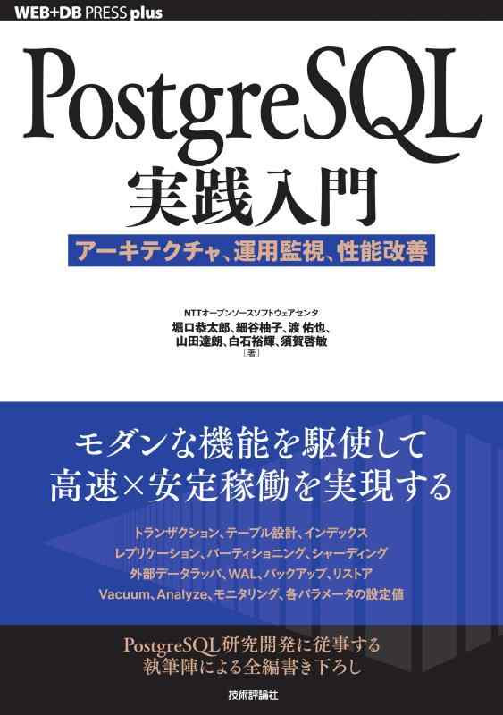 【中古】PostgreSQL実践入門──アーキテクチャ、運用監視、性能改善 (WEB+DB press plusシリーズ)