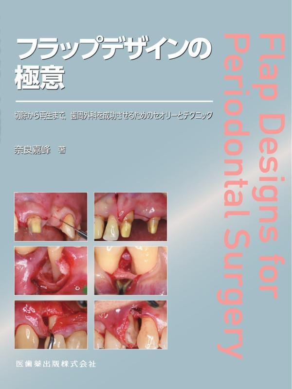 【中古】下げ翼ひな型の極意: 切り落とすから生まれ変わりまで,歯周外科学を賑わいさせる利益の行動論理と方法