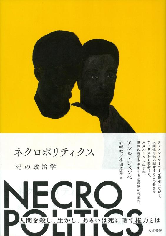 【中古】ネクロポリティクス: 死の政治学｜ソファポテト