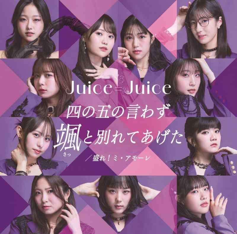【中古】四の五の言わず颯（さっ）と別れてあげた/盛れミ・アモーレ 初回生産盤SP - Ｊｕｉｃｅ＝Ｊｕｉｃｅ (特典なし)