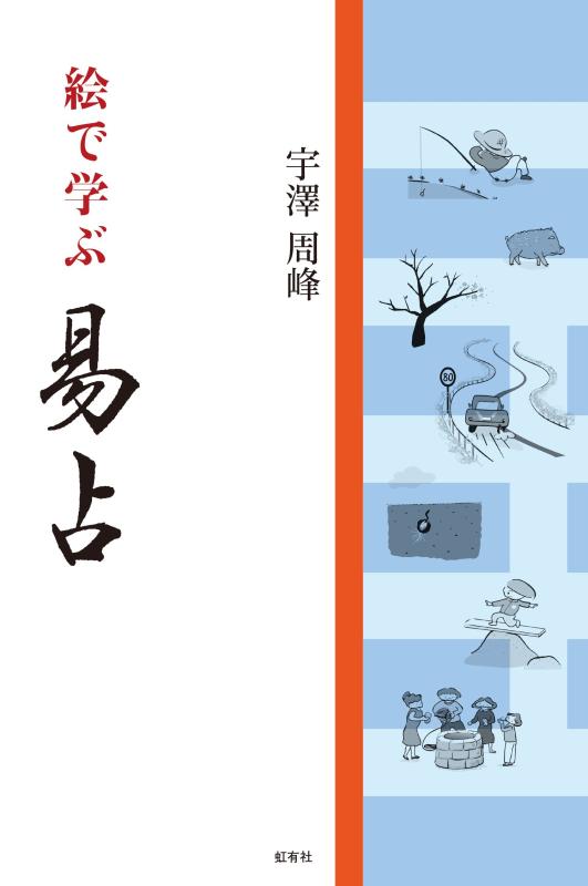 【中古】絵で学ぶ易占