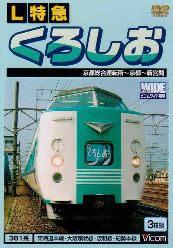 【中古】L急行列車 くろしお 京都組み入れる動かす所~京都~新宮間 [ヴィデオディスク]