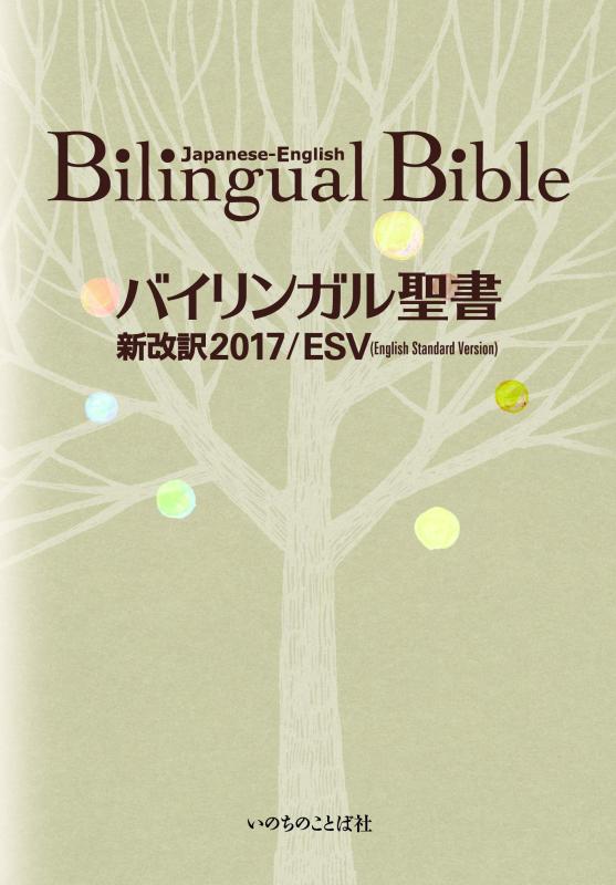 【中古】バイリンガル聖書[旧新約] 新改訳2017/ESV (いのちのことば社)｜ソファポテト