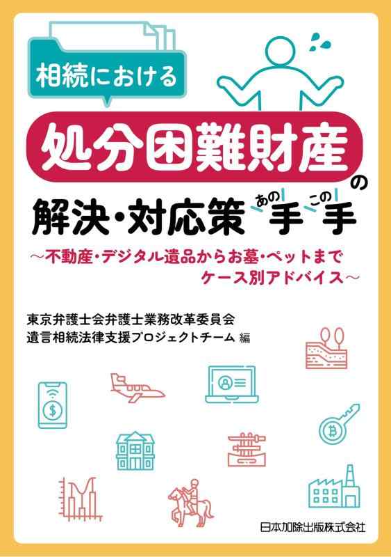 【中古】相続における処分困難財産の解決・対応策あの手この手~不動産・デジタル遺品からお墓・ペットまで ケース別アドバイス~