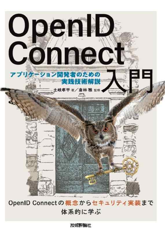 【中古】OpenID Connect入門――アプリケーション開発者のための実践技術解説