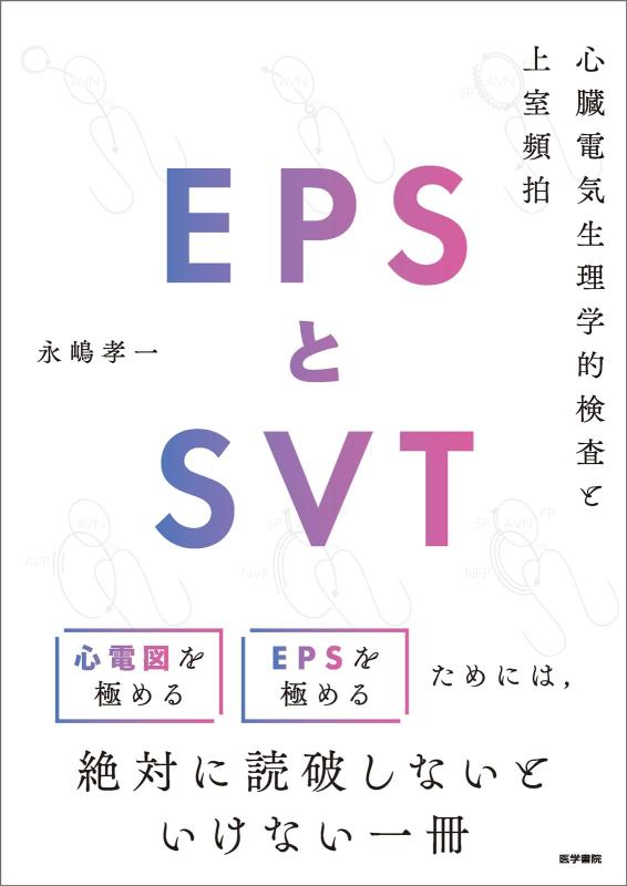 【中古】EPSとSVT―心臓電気生理学的検査と上室頻拍
