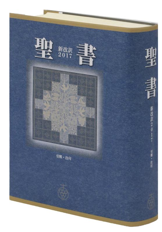 【中古】聖書 新改訳2017 中型スタンダード版 引照・注付 NBI-20 （いのちのことば社）