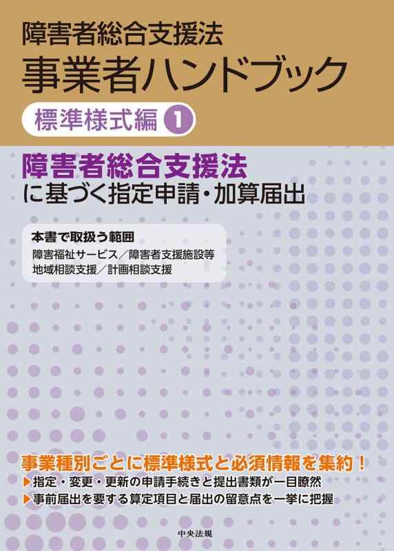 【中古】障害者総合支援法 事業者ハンドブック 標準様式編 1: 障害者総合支援法に基づく指定申請・加算届出|ソファポテト