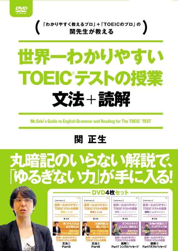 【中古】世界一わかりやすいTOEICテストの授業 文法・読解 DVD-BOX [DVD]