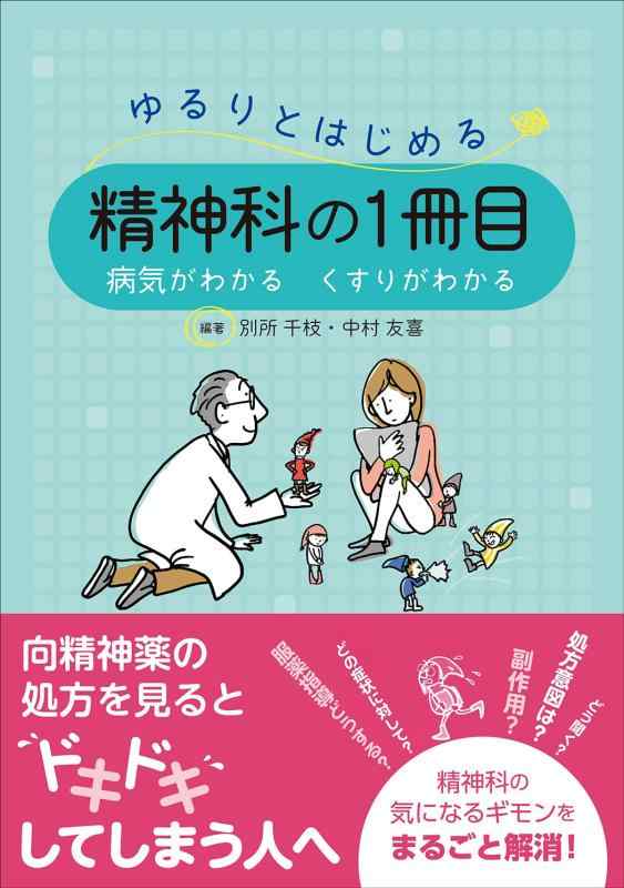 【中古】ゆるりとはじめる精神科の1冊目 病気がわかる くすりがわかる