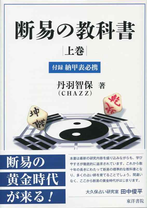 【中古】断易の教科書 上巻