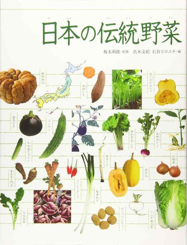 【中古】調べる学習百科 日本の伝統野菜