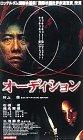 【中古】オーディション [DVD]