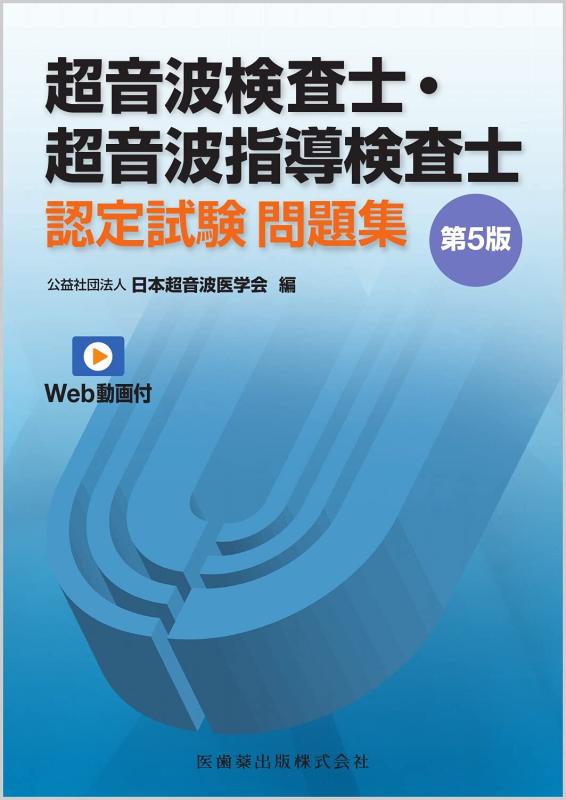 【中古】超音波検査士・超音波指導検査士認定試験問題集 第5版 Web動画付|ソファポテト
