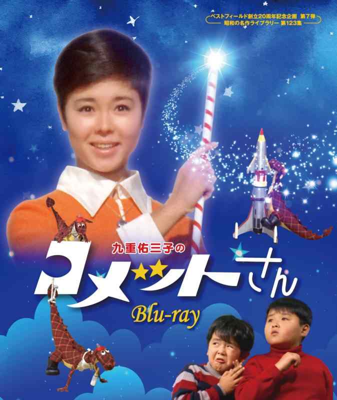 【中古】九重佑三子のほうき星さん 【限りない活動の領域打ち立てる20周年祝する計画すること 第7弾 昭和の名曲寄託図書館 第123集】 [Blu-ray]