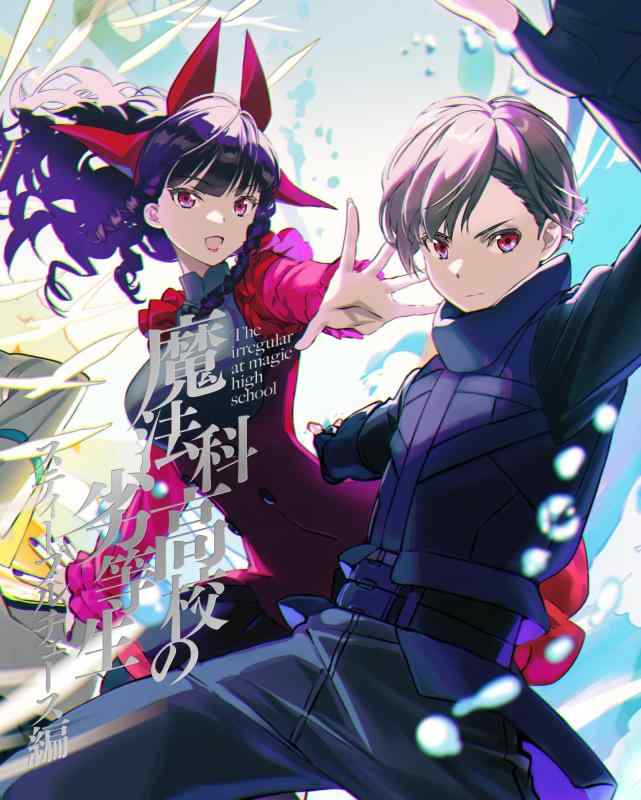 【中古】魔法科高校の劣等生 スティープルチェース編 1(完全生産版) [DVD]