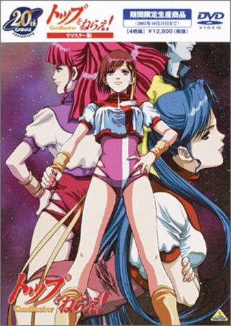 【中古】リマスター版 トップをねらえ 《1年間期間商品》 [DVD]｜ソファポテト