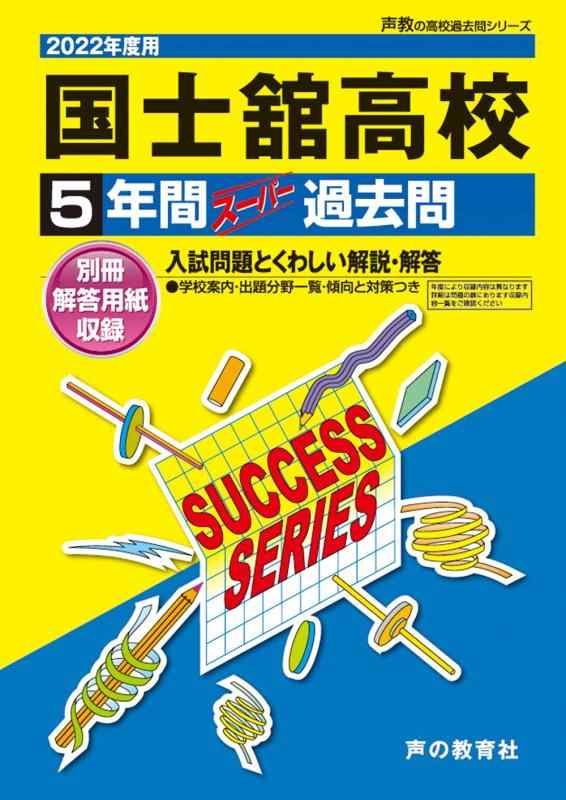 【中古】T93国士舘高等学校 2022年度用 5年間スーパー過去問 (声教の高校過去問シリーズ)