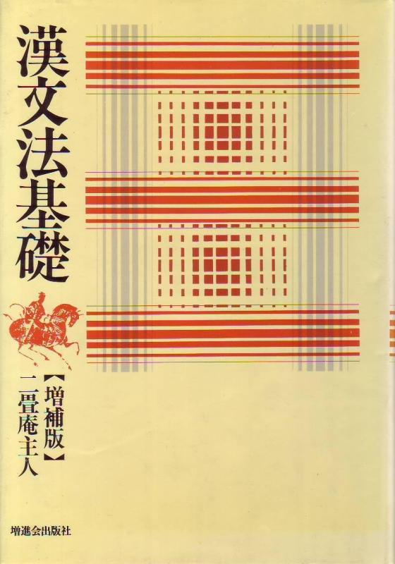 【中古】漢文法基本理念
