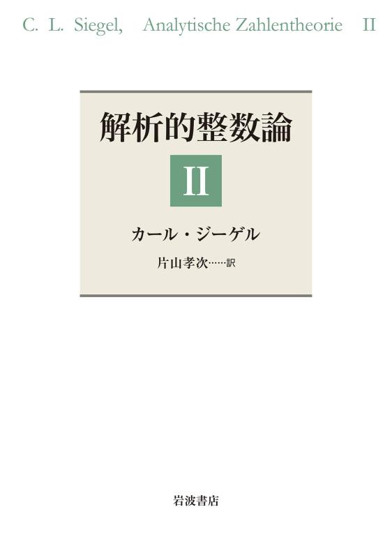 【中古】解析的整数論II